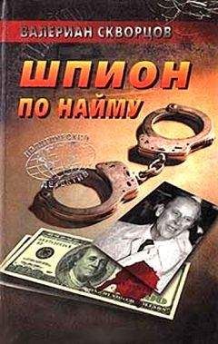 Валериан Скворцов - Шпион по найму - Читать 📖 Читать онлайн 👀 Читаемые книги читать онлайн бесплатно 🔥 booksread-online.com
