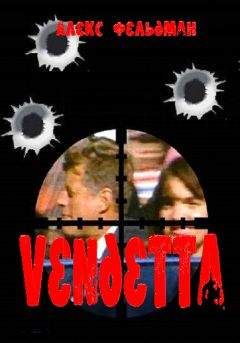 Алекс Фельдман - Vendetta - Читать 📖 Читать онлайн 👀 Читаемые книги читать онлайн бесплатно 🔥 booksread-online.com