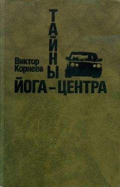 Виктор Корнеев - Тайны йога-центра - Читать 📖 Читать онлайн 👀 Читаемые книги читать онлайн бесплатно 🔥 booksread-online.com