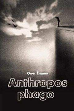 Олег Ёлшин - Anthropos phago - Читать 📖 Читать онлайн 👀 Читаемые книги читать онлайн бесплатно 🔥 booksread-online.com