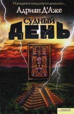 Адриан Д&#039;Аже - Судный день - Читать 📖 Читать онлайн 👀 Читаемые книги читать онлайн бесплатно 🔥 booksread-online.com
