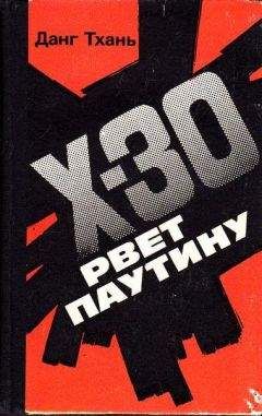 Данг Тхань - Икс-30 рвёт паутину - Читать 📖 Читать онлайн 👀 Читаемые книги читать онлайн бесплатно 🔥 booksread-online.com