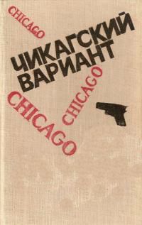 Флетчер Нибел - Чикагский вариант - Читать 📖 Читать онлайн 👀 Читаемые книги читать онлайн бесплатно 🔥 booksread-online.com