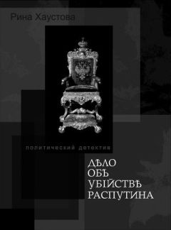 Рина Хаустова - Дело об убийстве Распутина - Читать 📖 Читать онлайн 👀 Читаемые книги читать онлайн бесплатно 🔥 booksread-online.com