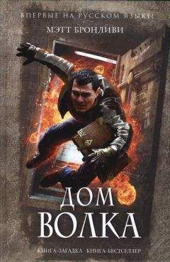 Мэтт Бронливи - Дом волка - Читать 📖 Читать онлайн 👀 Читаемые книги читать онлайн бесплатно 🔥 booksread-online.com