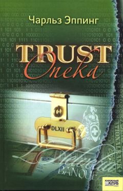 Чарльз Эппинг - Trust. Опека - Читать 📖 Читать онлайн 👀 Читаемые книги читать онлайн бесплатно 🔥 booksread-online.com
