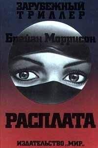 Брайан Моррисон - Расплата - Читать 📖 Читать онлайн 👀 Читаемые книги читать онлайн бесплатно 🔥 booksread-online.com