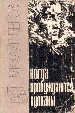 Михаил Белов - Полюс холода - Читать 📖 Читать онлайн 👀 Читаемые книги читать онлайн бесплатно 🔥 booksread-online.com
