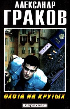 Александр Граков - ОХОТА НА КРУТЫХ - Читать 📖 Читать онлайн 👀 Читаемые книги читать онлайн бесплатно 🔥 booksread-online.com
