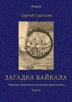 С Глаголин - Загадка Байкала. Фантастическая повесть - Читать 📖 Читать онлайн 👀 Читаемые книги читать онлайн бесплатно 🔥 booksread-online.com