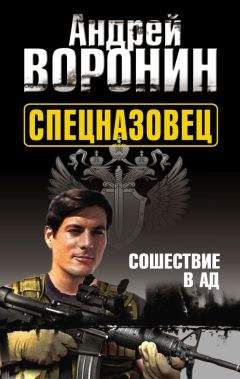 Андрей Воронин - Спецназовец. Сошествие в ад - Читать 📖 Читать онлайн 👀 Читаемые книги читать онлайн бесплатно 🔥 booksread-online.com