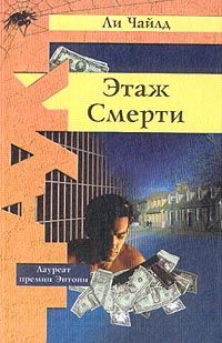 Ли Чайлд - Этаж смерти - Читать 📖 Читать онлайн 👀 Читаемые книги читать онлайн бесплатно 🔥 booksread-online.com