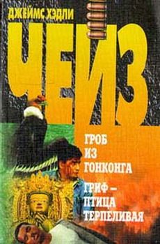 Джеймс Чейз - Гриф – птица терпеливая - Читать 📖 Читать онлайн 👀 Читаемые книги читать онлайн бесплатно 🔥 booksread-online.com