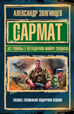 Александр Звягинцев - Сармат. Все романы о легендарном майоре спецназа - Читать 📖 Читать онлайн 👀 Читаемые книги читать онлайн бесплатно 🔥 booksread-online.com