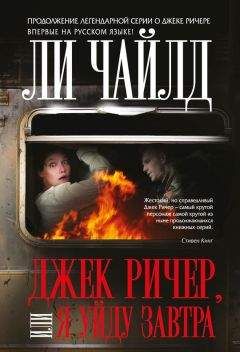 Ли Чайлд - Джек Ричер, или Я уйду завтра - Читать 📖 Читать онлайн 👀 Читаемые книги читать онлайн бесплатно 🔥 booksread-online.com