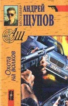Андрей Щупов - Охота на волков - Читать 📖 Читать онлайн 👀 Читаемые книги читать онлайн бесплатно 🔥 booksread-online.com