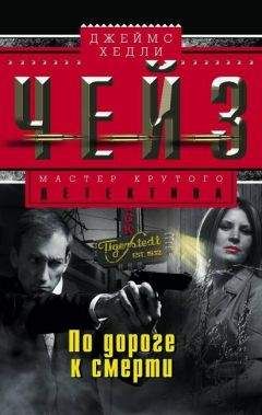 Джеймс Хедли Чейз - По дороге к смерти - Читать 📖 Читать онлайн 👀 Читаемые книги читать онлайн бесплатно 🔥 booksread-online.com