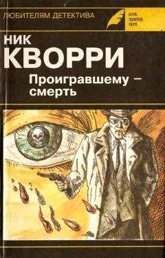 Ник Кварри - Проигравшему - смерть (авторский сборник) - Читать 📖 Читать онлайн 👀 Читаемые книги читать онлайн бесплатно 🔥 booksread-online.com