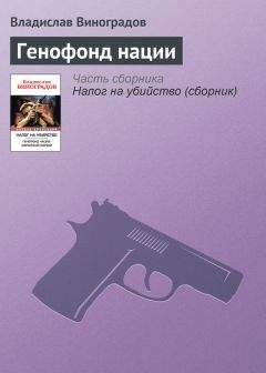 Владислав Виноградов - Генофонд нации - Читать 📖 Читать онлайн 👀 Читаемые книги читать онлайн бесплатно 🔥 booksread-online.com