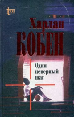 Харлан Кобен - Один неверный шаг - Читать 📖 Читать онлайн 👀 Читаемые книги читать онлайн бесплатно 🔥 booksread-online.com