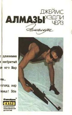 Джеймс Чейз - Алмазы Эсмальди - Читать 📖 Читать онлайн 👀 Читаемые книги читать онлайн бесплатно 🔥 booksread-online.com