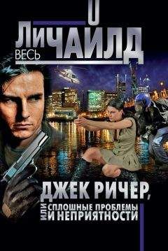 Ли Чайлд - Джек Ричер, или Сплошные проблемы и неприятности - Читать 📖 Читать онлайн 👀 Читаемые книги читать онлайн бесплатно 🔥 booksread-online.com