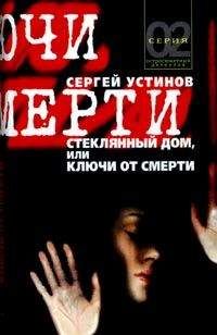 Сергей Устинов - Стеклянный дом, или Ключи от смерти - Читать 📖 Читать онлайн 👀 Читаемые книги читать онлайн бесплатно 🔥 booksread-online.com
