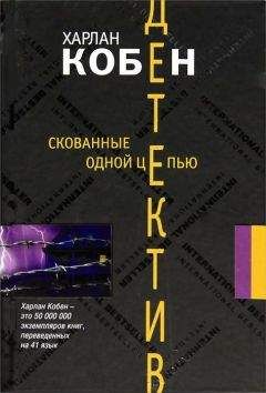 Харлан Кобен - Скованные одной цепью - Читать 📖 Читать онлайн 👀 Читаемые книги читать онлайн бесплатно 🔥 booksread-online.com