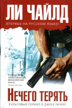 Ли Чайлд - Нечего терять - Читать 📖 Читать онлайн 👀 Читаемые книги читать онлайн бесплатно 🔥 booksread-online.com