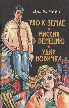 Джеймс Чейз - Ухо к земле - Читать 📖 Читать онлайн 👀 Читаемые книги читать онлайн бесплатно 🔥 booksread-online.com
