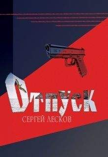 Сергей Лесков - Отпуск - Читать 📖 Читать онлайн 👀 Читаемые книги читать онлайн бесплатно 🔥 booksread-online.com