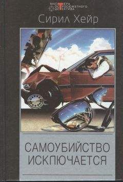 Сирил Хейр - Смерть - не азартный охотник. Самоубийство исключается - Читать 📖 Читать онлайн 👀 Читаемые книги читать онлайн бесплатно 🔥 booksread-online.com