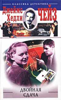 Джеймс Чейз - Двойная сдача - Читать 📖 Читать онлайн 👀 Читаемые книги читать онлайн бесплатно 🔥 booksread-online.com