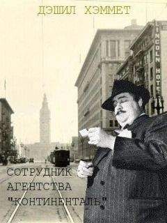 Дэшилл Хэммет - Сотрудник агентства &quot;Континенталь&quot; - Читать 📖 Читать онлайн 👀 Читаемые книги читать онлайн бесплатно 🔥 booksread-online.com