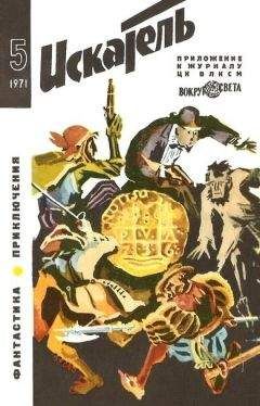 Глеб Голубев - Искатель. 1971. Выпуск №5 - Читать 📖 Читать онлайн 👀 Читаемые книги читать онлайн бесплатно 🔥 booksread-online.com