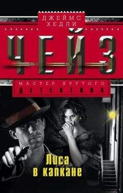 Джеймс Хедли Чейз - Лиса в капкане - Читать 📖 Читать онлайн 👀 Читаемые книги читать онлайн бесплатно 🔥 booksread-online.com