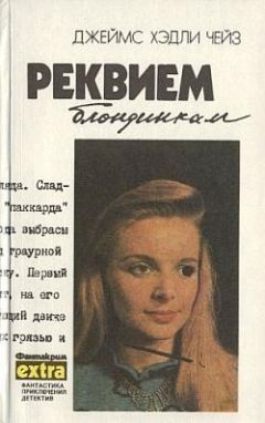 Джеймс Чейз - Положите ее среди лилий - Читать 📖 Читать онлайн 👀 Читаемые книги читать онлайн бесплатно 🔥 booksread-online.com