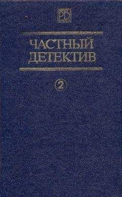 Дэшил Хэммет - Частный детектив. Выпуск 2 - Читать 📖 Читать онлайн 👀 Читаемые книги читать онлайн бесплатно 🔥 booksread-online.com