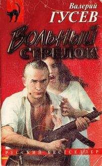 Валерий Гусев - Вольный стрелок - Читать 📖 Читать онлайн 👀 Читаемые книги читать онлайн бесплатно 🔥 booksread-online.com