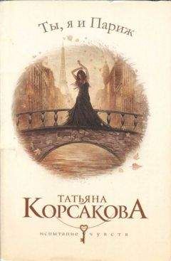 Татьяна Корсакова - Ты, я и Париж - Читать 📖 Читать онлайн 👀 Читаемые книги читать онлайн бесплатно 🔥 booksread-online.com