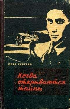 Петр Сергеев - Когда открываются тайны (Дзержинцы) - Читать 📖 Читать онлайн 👀 Читаемые книги читать онлайн бесплатно 🔥 booksread-online.com