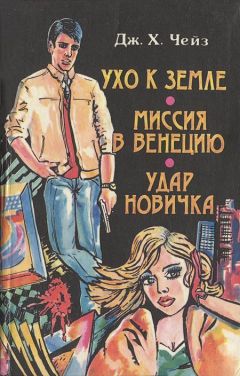 Джеймс Чейз - Удар новичка - Читать 📖 Читать онлайн 👀 Читаемые книги читать онлайн бесплатно 🔥 booksread-online.com