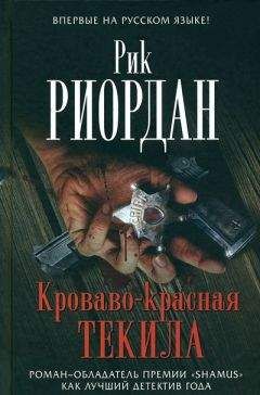 Рик Риордан - Кроваво-красная текила - Читать 📖 Читать онлайн 👀 Читаемые книги читать онлайн бесплатно 🔥 booksread-online.com
