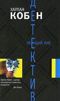 Харлан Кобен - Обещай мне - Читать 📖 Читать онлайн 👀 Читаемые книги читать онлайн бесплатно 🔥 booksread-online.com