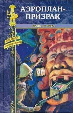 Поль д'Ивуа - Аэроплан-призрак - Читать 📖 Читать онлайн 👀 Читаемые книги читать онлайн бесплатно 🔥 booksread-online.com