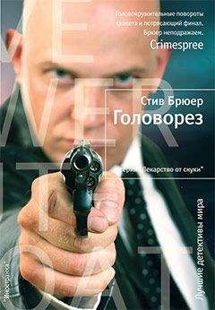 Стив Брюер - Головорез - Читать 📖 Читать онлайн 👀 Читаемые книги читать онлайн бесплатно 🔥 booksread-online.com