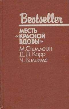 Чарльз Вильямс - Дип. Месть «Красной вдовы». В аду все спокойно - Читать 📖 Читать онлайн 👀 Читаемые книги читать онлайн бесплатно 🔥 booksread-online.com