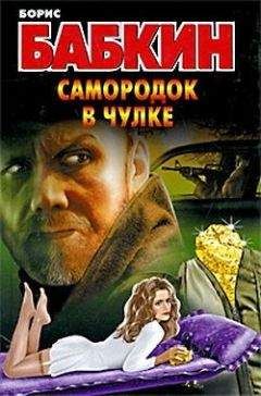 Борис Бабкин - Самородок в чулке - Читать 📖 Читать онлайн 👀 Читаемые книги читать онлайн бесплатно 🔥 booksread-online.com