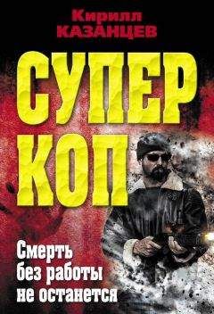 Кирилл Казанцев - Смерть без работы не останется - Читать 📖 Читать онлайн 👀 Читаемые книги читать онлайн бесплатно 🔥 booksread-online.com