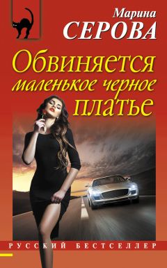 Марина Серова - Обвиняется маленькое черное платье - Читать 📖 Читать онлайн 👀 Читаемые книги читать онлайн бесплатно 🔥 booksread-online.com